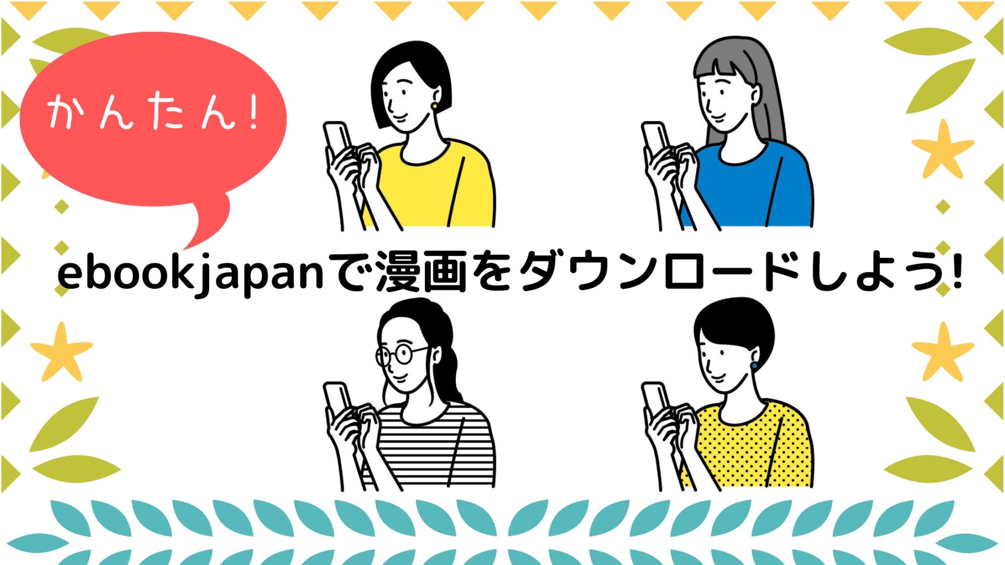 Ebookjapanダウンロード保存先 Ebookjapanのマンガをダウンロードしオフラインで読む方法 保存