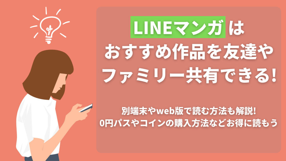 Lineマンガはおすすめ作品を友達やファミリー共有できる 別端末やweb版で読む方法も解説 0円パスやコインの購入方法などお得に読もう Shufuの本棚