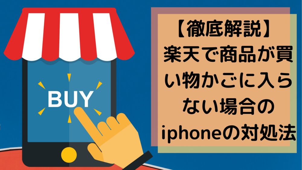 徹底解説 楽天で商品が買い物かごに入らない場合のiphoneの対処法 Shufuの本棚