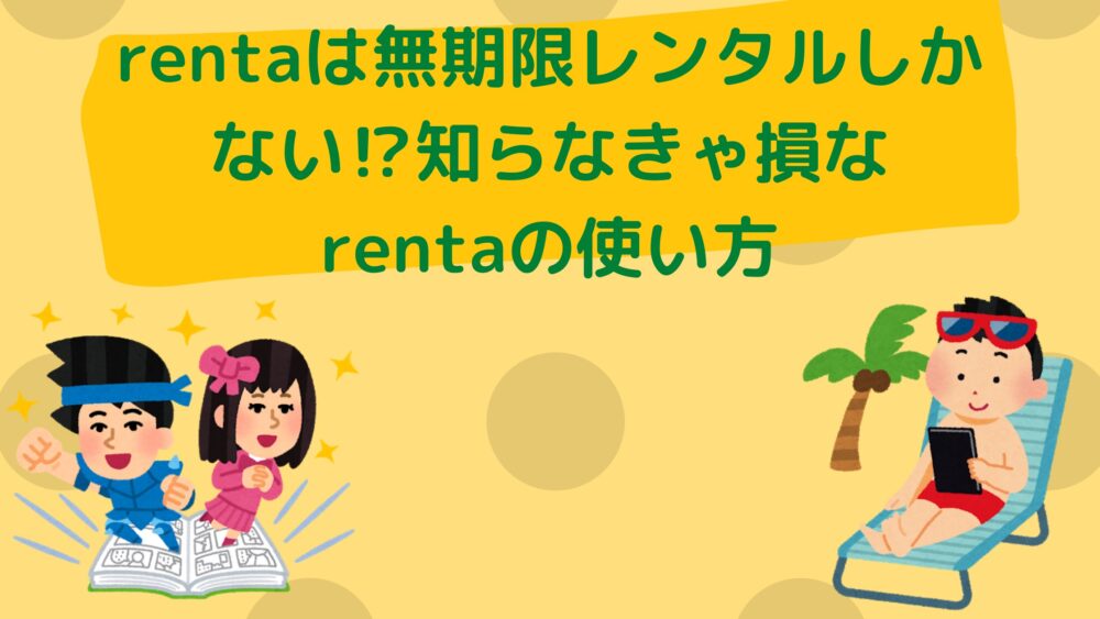 Rentaは無期限レンタルしかない 知らなきゃ損なrentaの使い方 Shufuの本棚