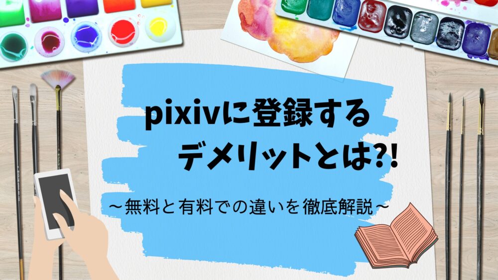 Pixivに登録するデメリットとは 無料と有料での違いを徹底解説 Shufuの本棚