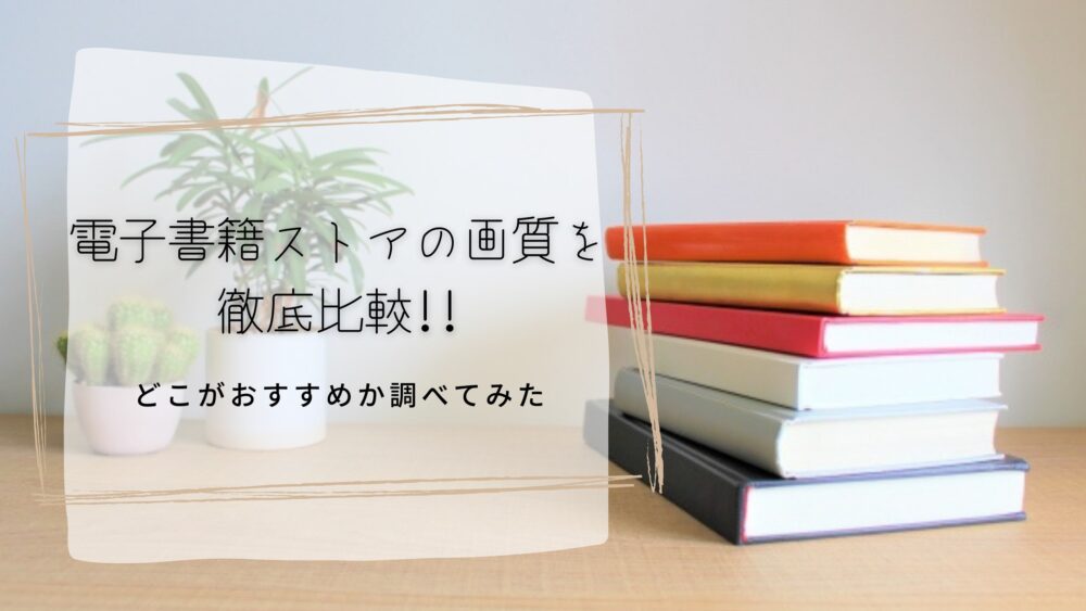 電子書籍サイトの画質を徹底比較 どこがおすすめか調べてみた Shufuの本棚