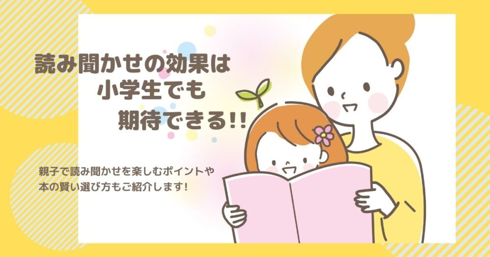 読み聞かせの効果は小学生でも期待できる そのポイントをご紹介 Shufuの本棚