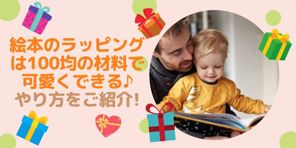 絵本のラッピングは100均の材料で可愛くできる やり方をご紹介 Shufuの本棚
