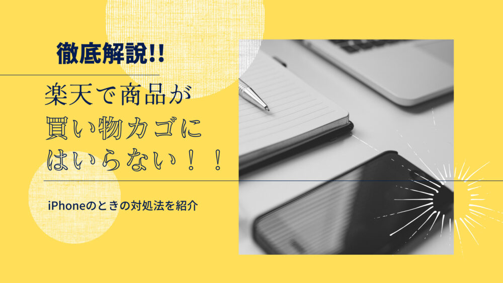 徹底解説 楽天市場で商品が買い物かごに入らない場合のiphoneの対処法3つ クッキーを受け入れる方法も合わせてご紹介 Shufuの本棚