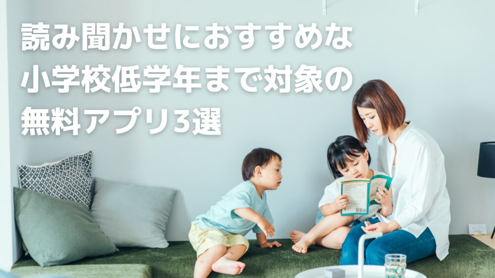 読み聞かせにおすすめな小学校低学年まで対象の無料アプリ3選 寝る前に絵本や本を読み聞かせて親子のコミュニケーションを Shufuの本棚