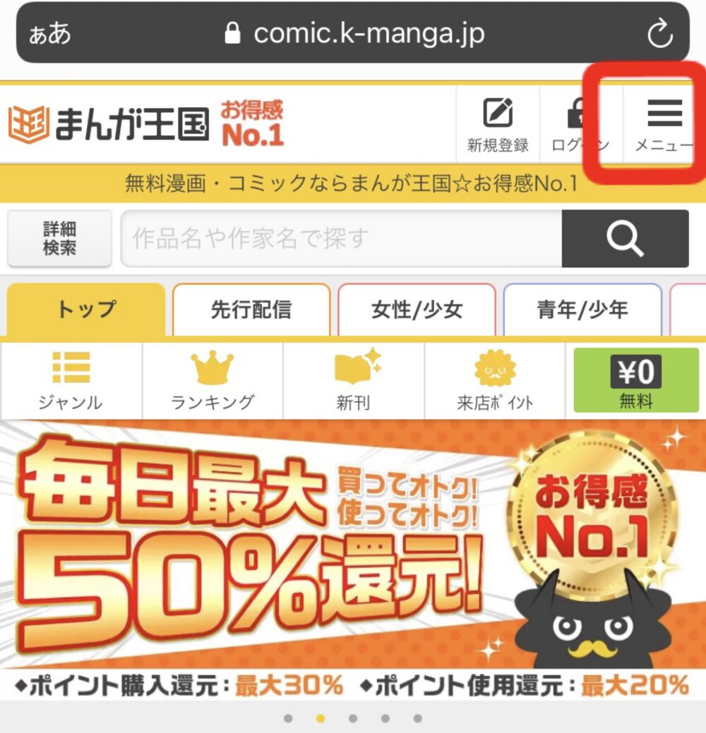 まんが王国の半額クーポンを使ってお得にマンガを読む方法 Shufuの本棚