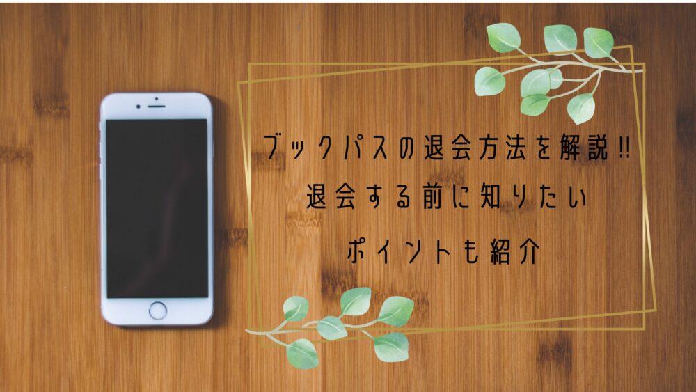 ブックパスの退会方法を解説 退会する前に知りたいポイントも紹介 Shufuの本棚