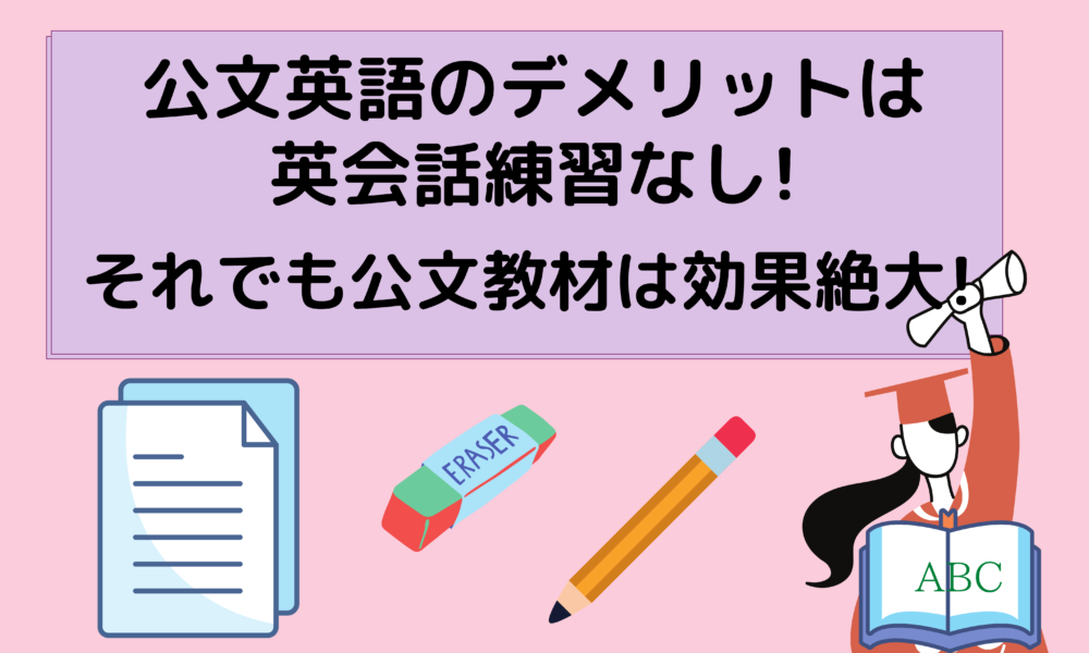 公文英語の口コミや評判にあるデメリットは英会話練習がないこと 英検レベルまで効果をだしたいならいつから始めるか徹底調査 Shufuの本棚