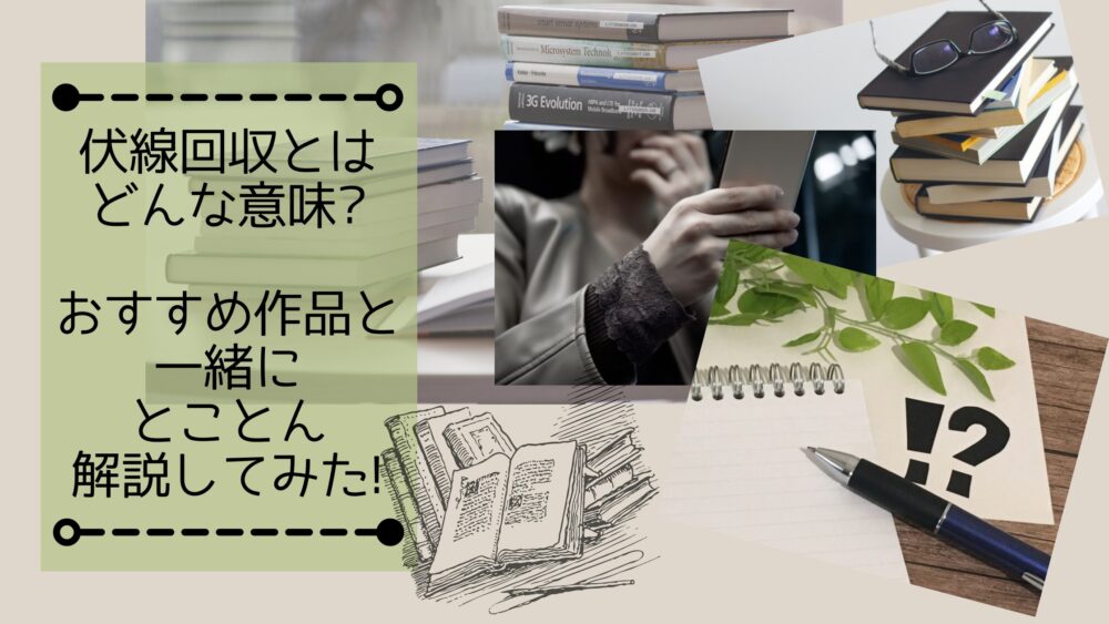 伏線回収とは作品の 隠されているキーポイント の伏線をすべて明らかにすること 展開が面白い漫画や小説など徹底解説 Shufuの本棚