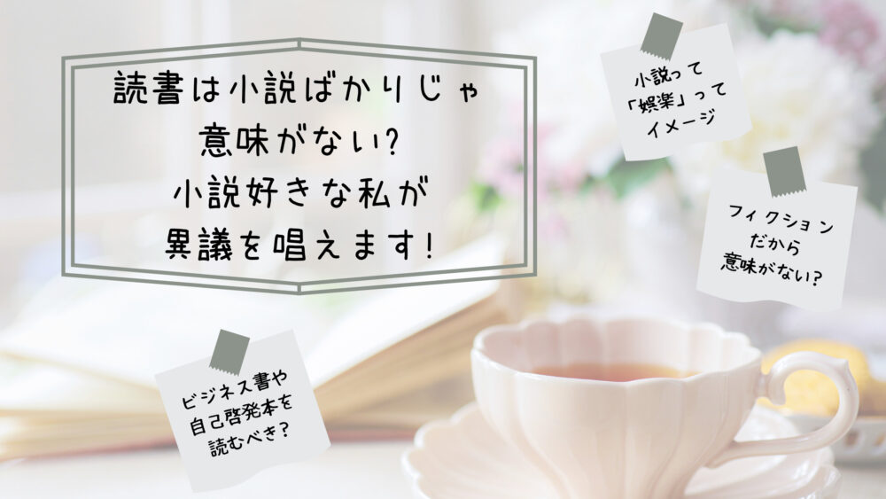 読書は小説ばかりじゃ意味が無い 小説好きな私が異議を唱えます Shufuの本棚