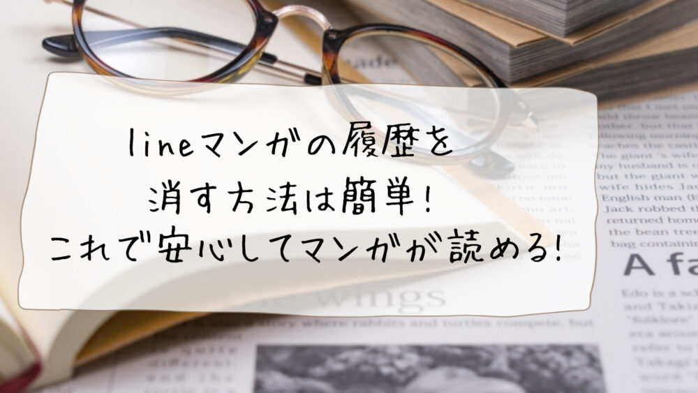 Lineマンガの履歴を消す方法は簡単 これで安心してマンガが読める Shufuの本棚