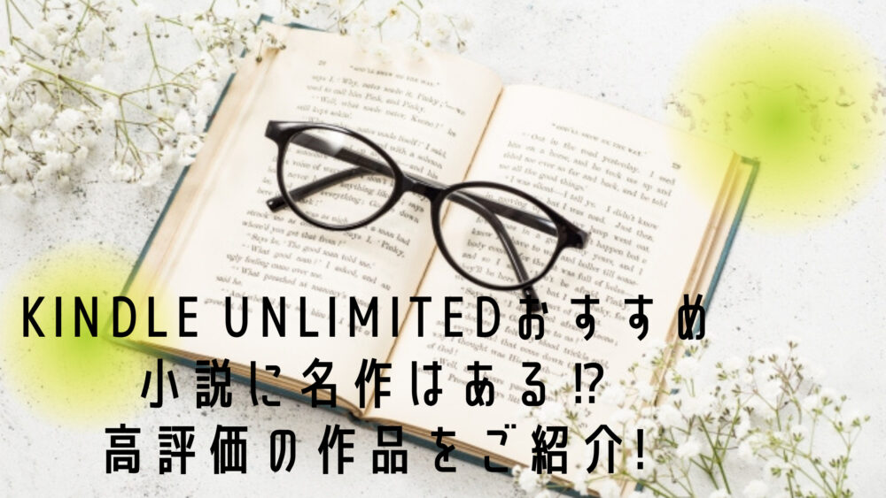 Kindle Unlimitedおすすめ小説に名作はある 高評価の作品をご紹介 Shufuの本棚