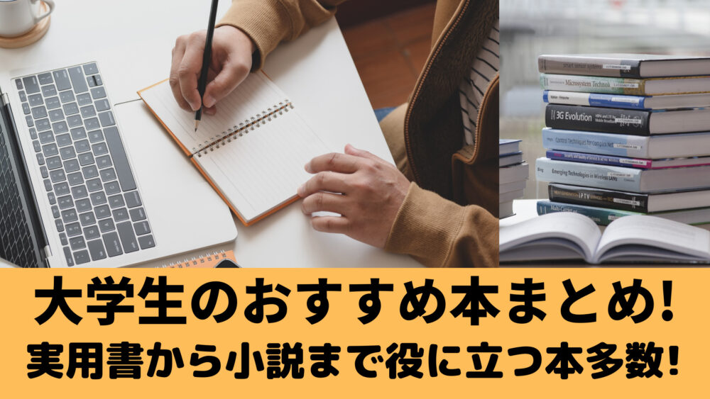 大学生のおすすめ本まとめ 実用書から小説まで役に立つ本多数 Shufuの本棚