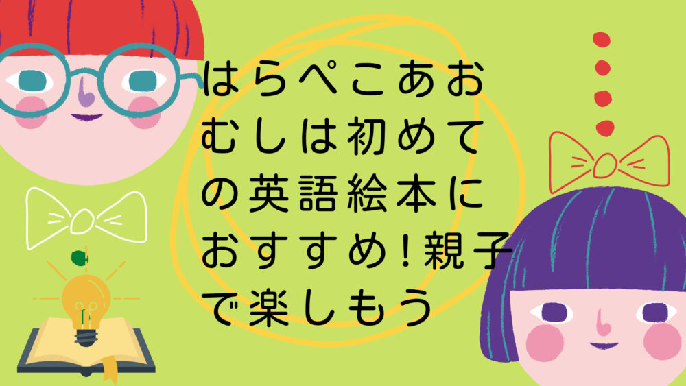 はらぺこあおむしは初めての英語絵本におすすめ 親子で楽しもう Shufuの本棚