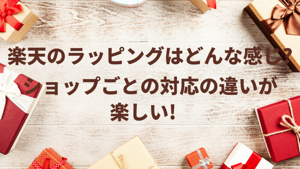 楽天のラッピングはどんな感じか徹底調査 ショップごとに有料無料で違いあり 領収書発行のやり方やのしのマナーも合わせてご紹介 Shufuの本棚