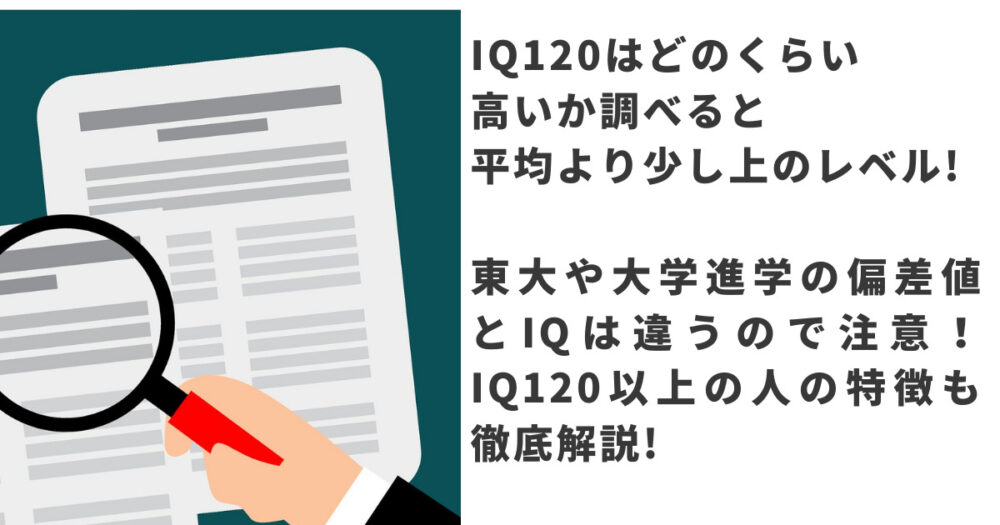 Iq1はどのくらいか徹底調査 Iq1は平均より少し上のレベルのこと 東大や大学進学の偏差値とははかり方が違うので注意 Shufuの本棚