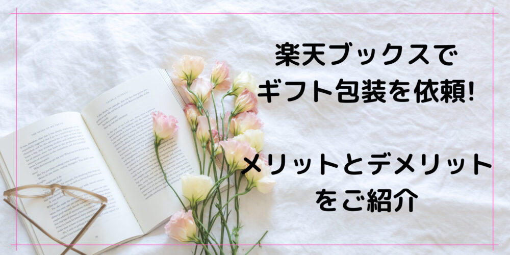 楽天ブックスでギフト包装を依頼 メリットとデメリットをご紹介 Shufuの本棚