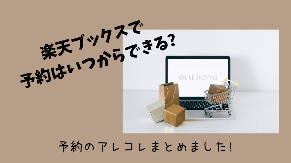 楽天ブックスで予約はいつからできる 予約のアレコレまとめました Shufuの本棚