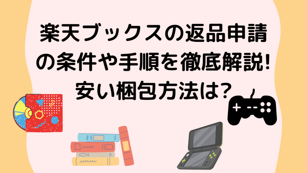 楽天ブックスの返品申請の条件や手順を徹底解説 安い梱包方法は Shufuの本棚