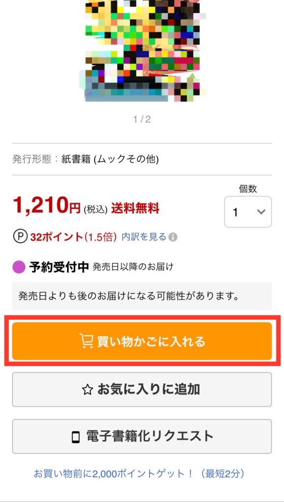 楽天ブックスで予約の決済方法は3つ ポイントも使ってお得に買える Shufuの本棚