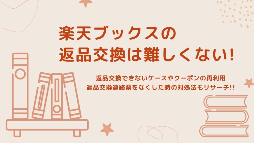 楽天ブックスの返品交換は難しくない その他の疑問も徹底リサーチ Shufuの本棚