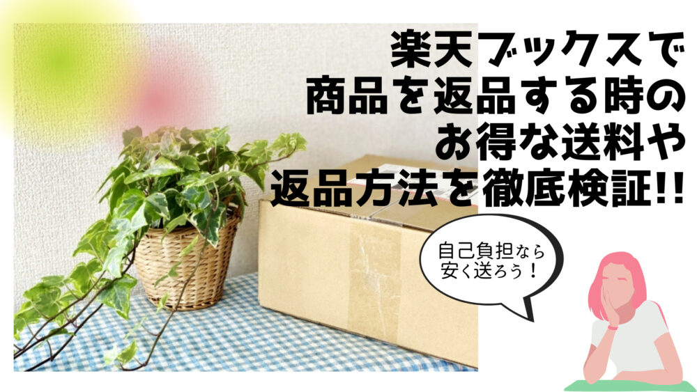 楽天ブックスで商品を返品する時のお得な送料や返品方法を徹底検証 Shufuの本棚