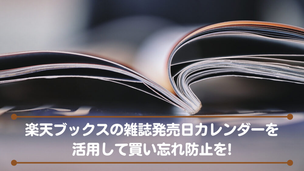 楽天ブックスの雑誌発売日カレンダーを活用して買い忘れ防止を Shufuの本棚