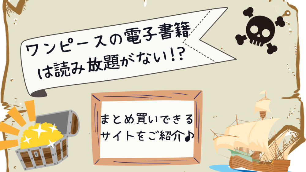 ワンピースの電子書籍は読み放題がない まとめ買いサイトをご紹介 Shufuの本棚