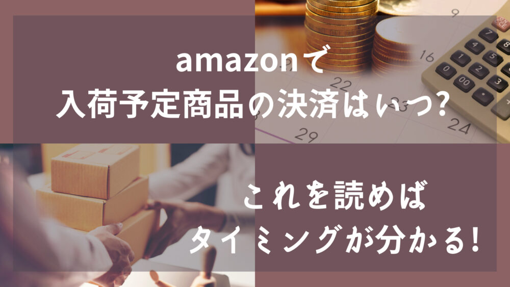 Amazonで入荷予定商品の決済はいつ これを読めばタイミングが分かる Shufuの本棚
