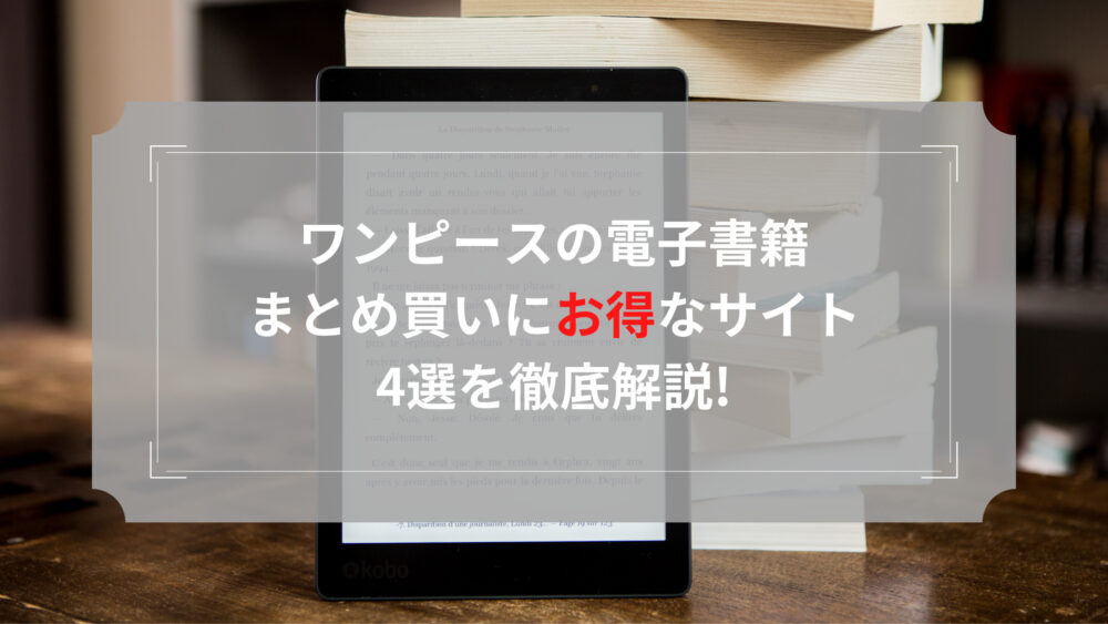 ワンピースの電子書籍まとめ買いにお得なサイト4選を徹底解説 Shufuの本棚