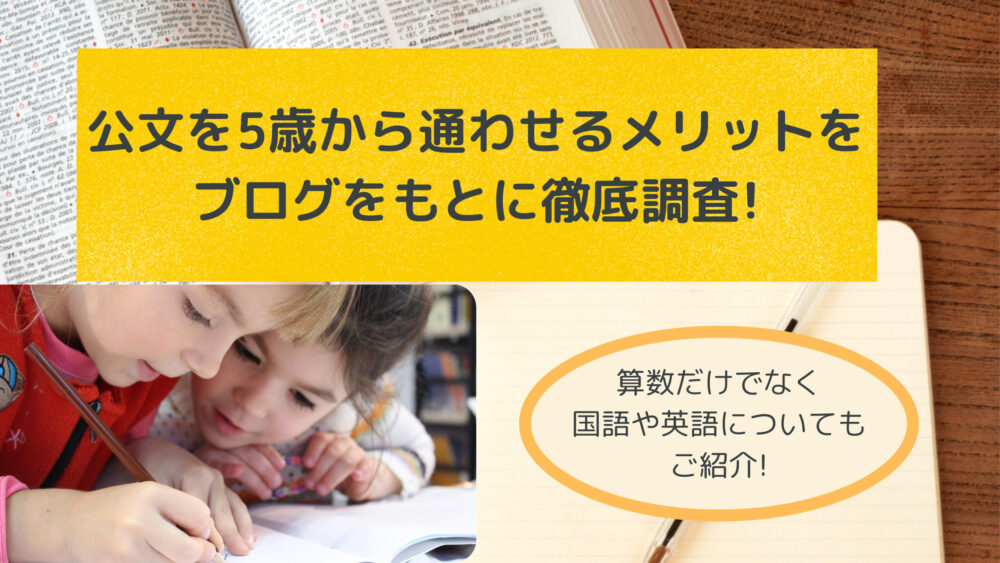 公文に5歳から通わせるメリットについてブログをもとに徹底調査 Shufuの本棚