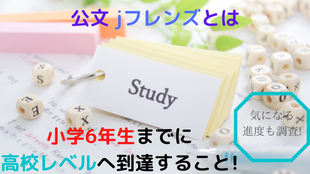 公文jフレンズとは Jフレンズになるにはどの位の進度で進むのか調査 Shufuの本棚