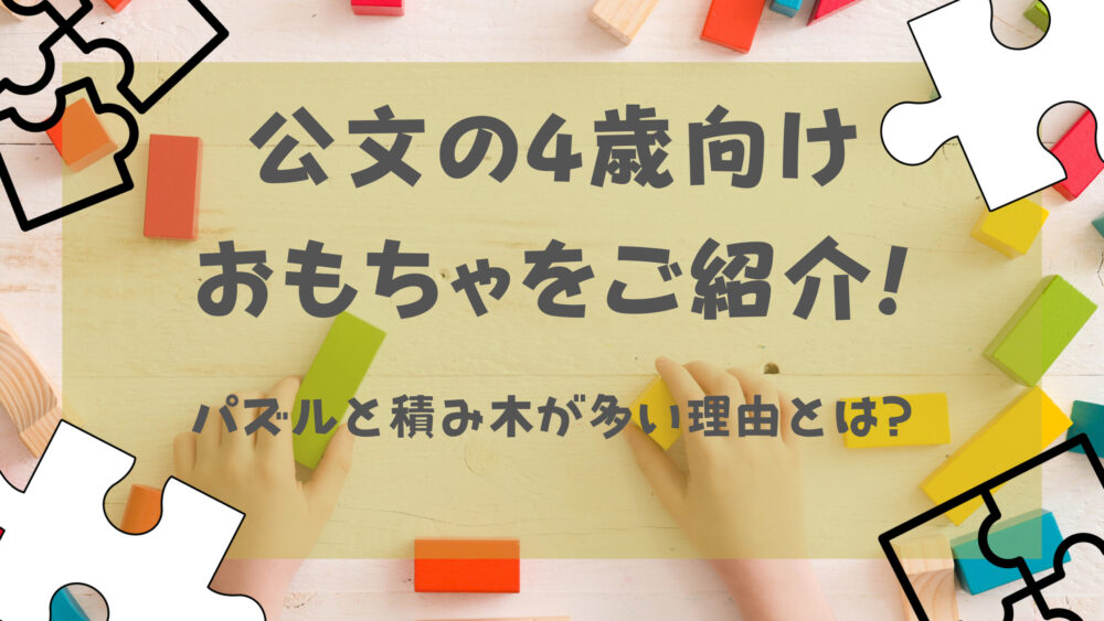 公文の4歳向けおもちゃをご紹介 パズルと積み木が多い理由とは Shufuの本棚