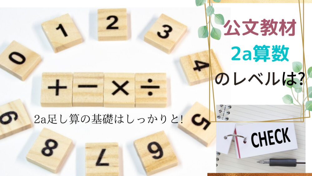 公文教材2aの算数レベルを調査 小さいうちから計算力をつけよう Shufuの本棚