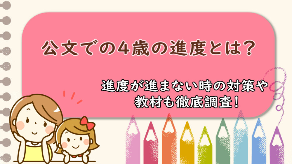 公文での4歳の進度とは 進度が進まない時の対策や教材も徹底調査 Shufuの本棚