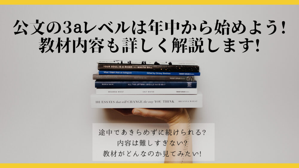 公文の3aレベルは年中から始めよう 教材内容も詳しく解説します Shufuの本棚