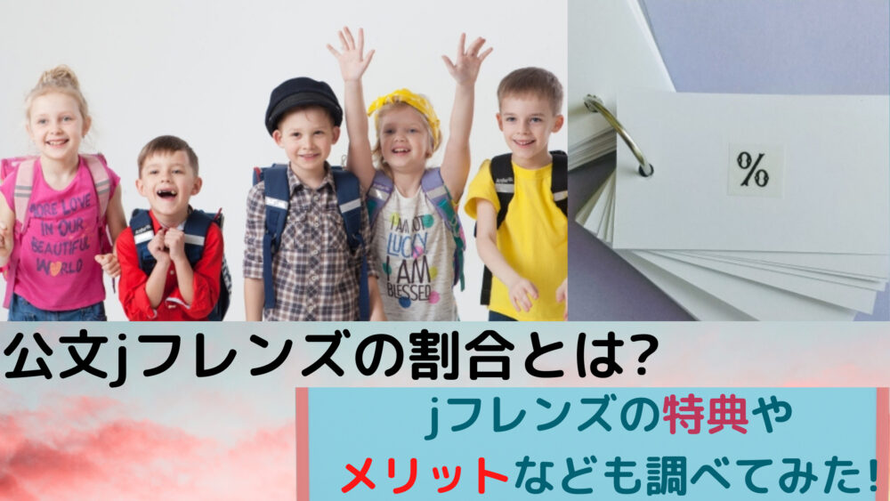 公文jフレンズの割合とは Jフレンズの特典やメリットなどもご紹介 Shufuの本棚
