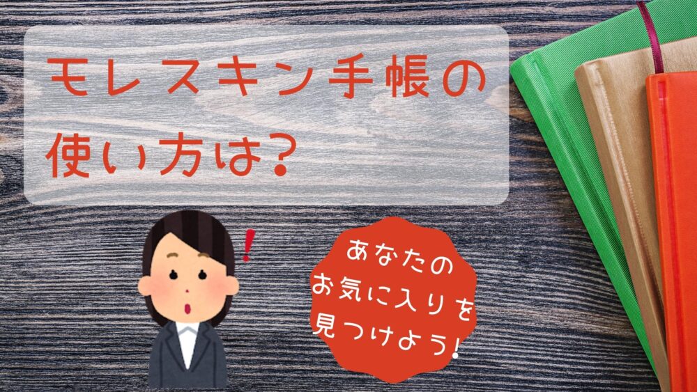 モレスキン手帳の使い方は あなたのお気に入りを見つけよう Shufuの本棚