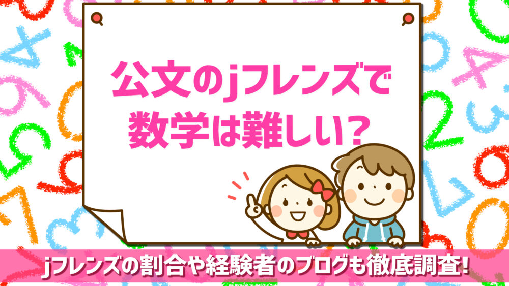 公文のjフレンズで数学は難しい 割合や経験者のブログも徹底調査 Shufuの本棚