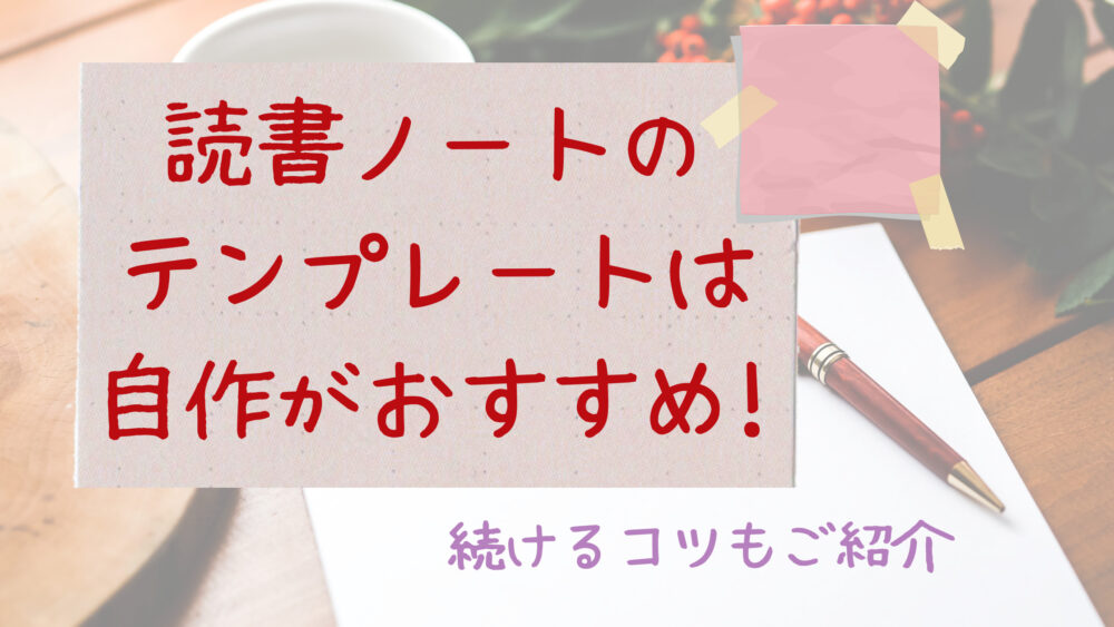 読書ノートのテンプレートは自作がおすすめ 続けるコツもご紹介 Shufuの本棚