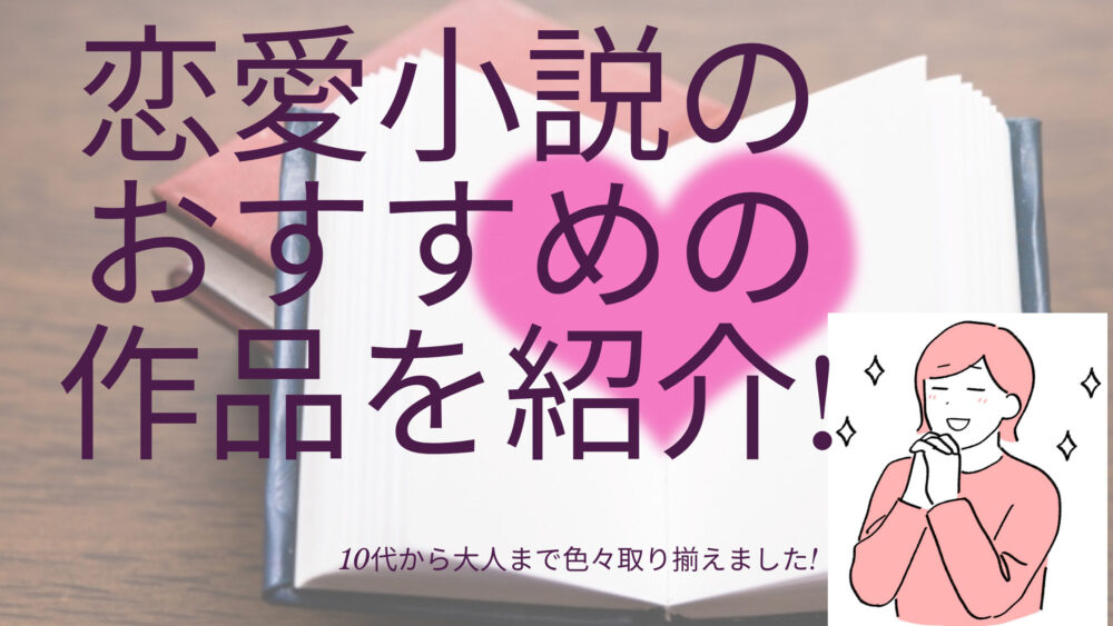 恋愛小説のおすすめ10代から大人まで色々取り揃えました Shufuの本棚