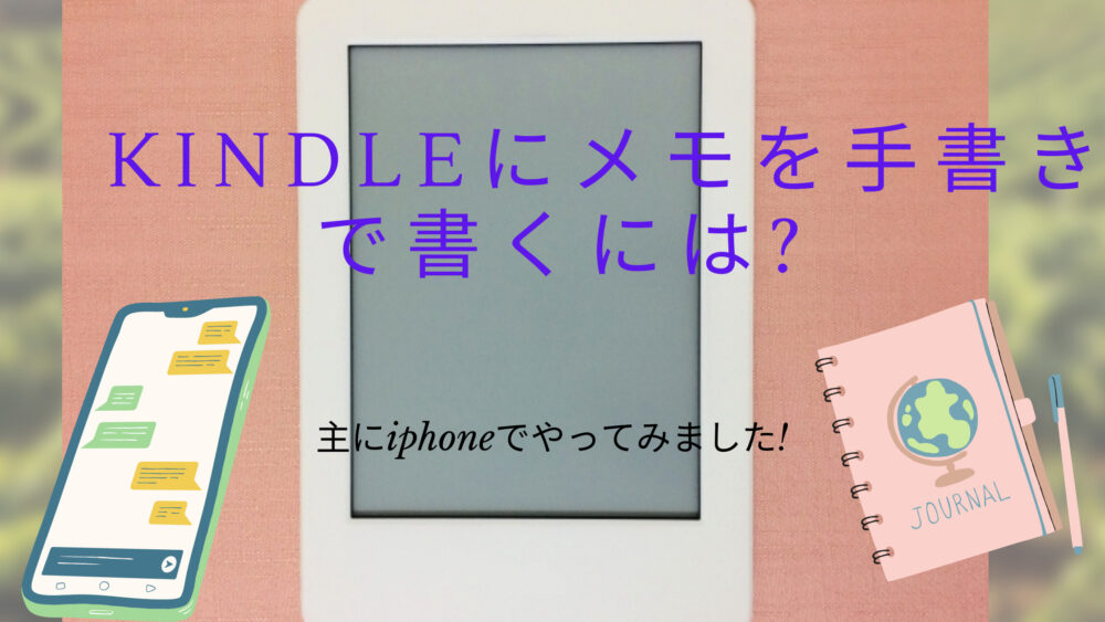 Kindleにメモを手書きで書くには 主にiphoneでやってみました Shufuの本棚