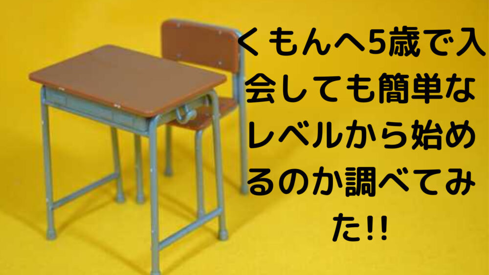 公文へ5歳で入会しても簡単なレベルから始めるのか調べてみた Shufuの本棚