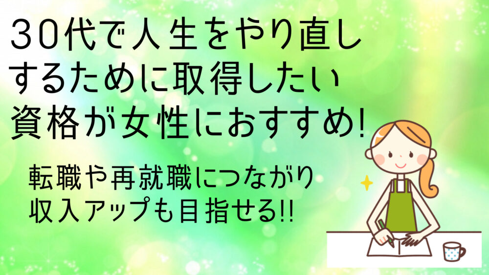 30代で人生をやり直しするために取得したい資格が女性におすすめ Shufuの本棚