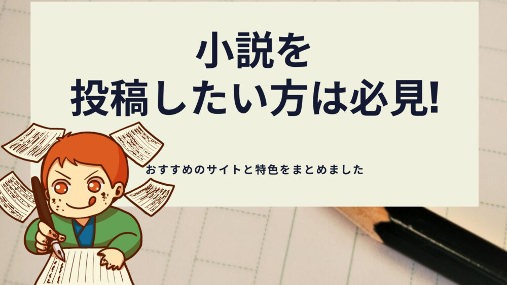 小説を投稿したい方へ おすすめのサイトと特色をまとめました Shufuの本棚