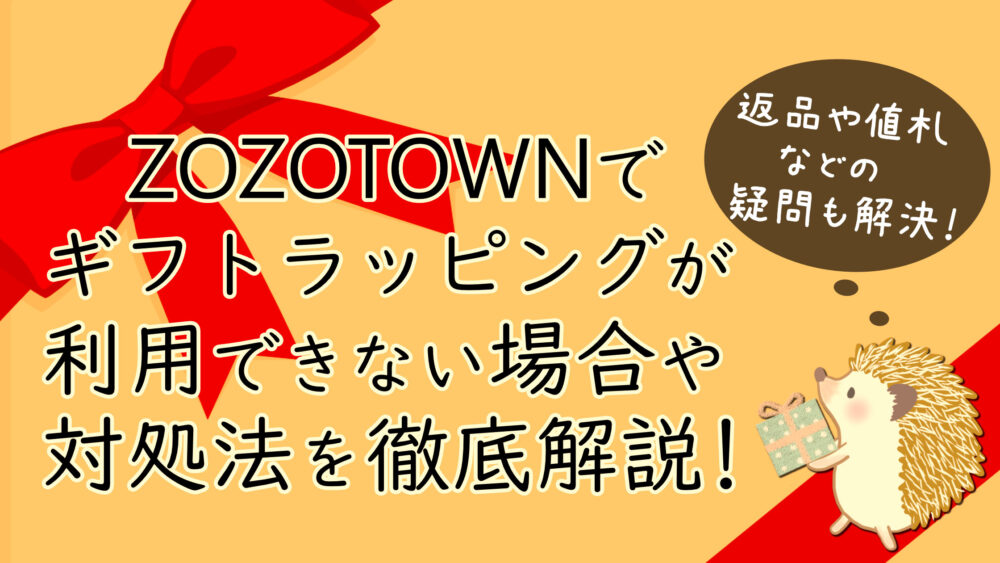 ZOZOTOWNでギフトラッピングが利用できない場合や対処法を徹底解説! | shufuの本棚