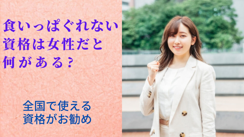 一生食いっぱぐれない資格で女性におすすめの仕事３選 看護師など国家資格も徹底解説 男性や高卒の人向けの資格も合わせて紹介 Shufuの本棚