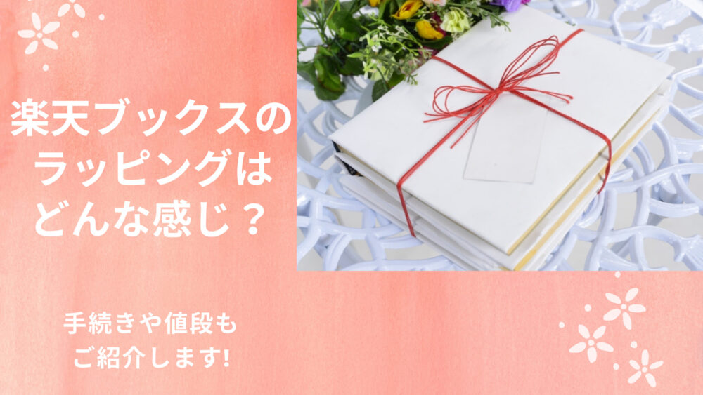 楽天ブックスのラッピングはどんな感じ 手続きや値段もご紹介します Shufuの本棚