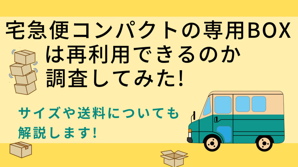 宅急便コンパクトの専用BOXは再利用できるのか調査してみた! | shufuの本棚